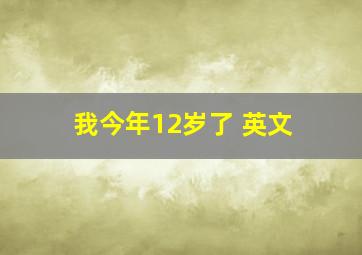 我今年12岁了 英文